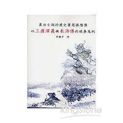 章回小說的歷史書寫與想像《以三國演義與水