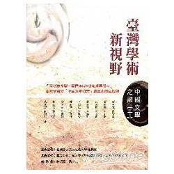 臺灣學術新視野：中國文學之部（一） | 拾書所