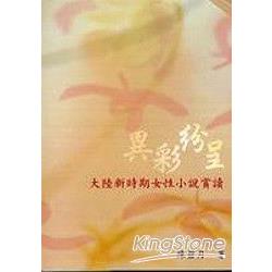 異彩紛呈：大陸新時期女性小說賞讀