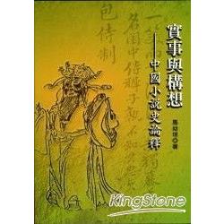 實事與構想：中國小說史論釋 | 拾書所