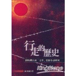 行走的歷史：新時期以來「文革」題材小說研