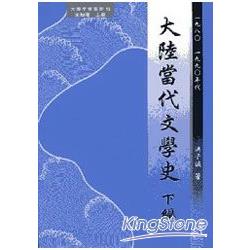 大陸當代文學史（下編）1980－1990年代 | 拾書所