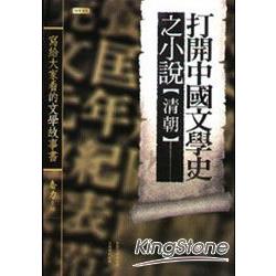 打開中國文學史之小說（清朝）