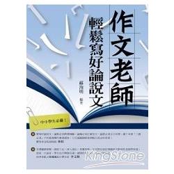 作文老師：輕鬆寫好論說文 | 拾書所