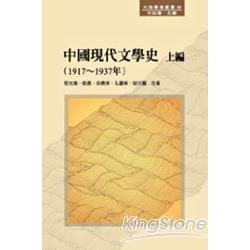 中國現代文學史（上編）1917～1937年 | 拾書所