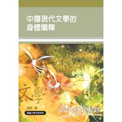 中國現代文學的身體闡釋（認識大陸作家系