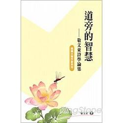 道旁的智慧：敬文東詩學論集【認識大陸作 | 拾書所