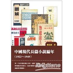 中國現代長篇小說編年（1922~1949） | 拾書所