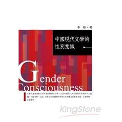 中國現代文學的性別意識 | 拾書所