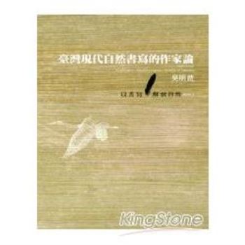 台灣自然書寫的作家論（1980~2002）：以書寫解放自然 BOOK2