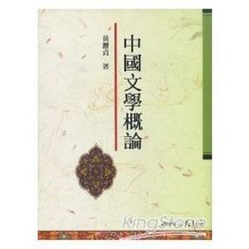中國文學概論