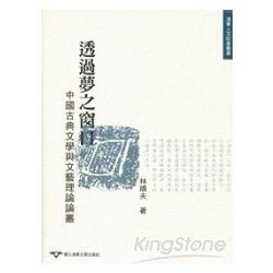 透過夢之窗口《中國古典文學與文藝理論論叢》