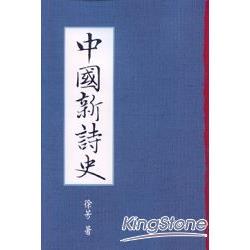 中國新詩史 | 拾書所