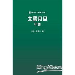 文藝月旦甲集【中國現代文學史稀見史料2】 | 拾書所