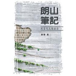 朗山筆記─現當代文壇掠影 | 拾書所