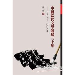 中國當代文學發三十年《1978~2008年》 | 拾書所