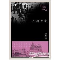 左翼上海：三○年代左翼都市小說論 | 拾書所