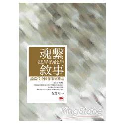 魂繫彼岸的此岸敘事：論當代中國作家與作品 | 拾書所