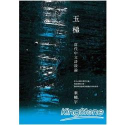 玉梯：當代中文詩敘論 | 拾書所