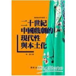 二十世紀中國戲劇的現代性與本土化 | 拾書所