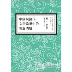 中國現當代文學論爭中的理論問題【文學視界31】 | 拾書所