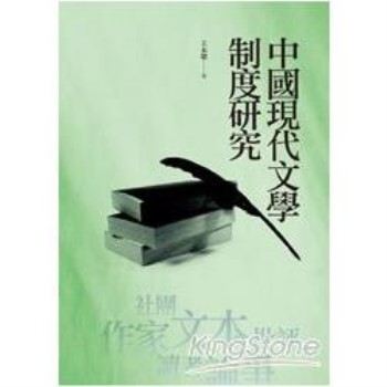中國現代文學制度研究