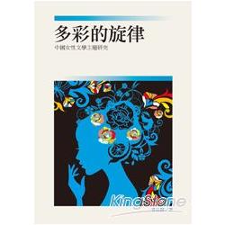 多彩的旋律：中國女性文學主題研究【現當代華文文學研究叢書8】 | 拾書所