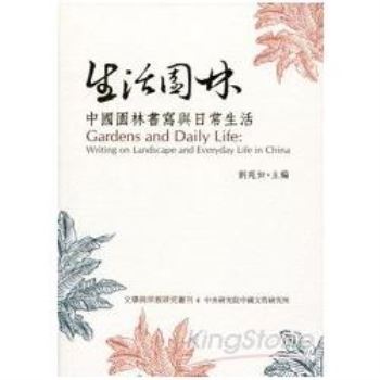 生活園林：中國園林書寫與日常生活