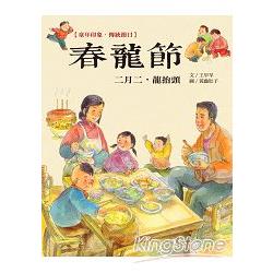 童年印象.傳統節日：春龍節 | 拾書所