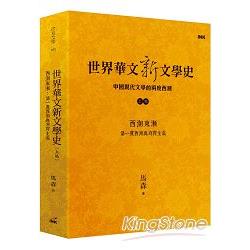 世界華文新文學史 : 中國現代文學的兩度西潮