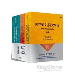 世界華文新文學史 （三冊一套）：中國現代文學的兩度西潮