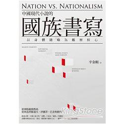 中國現代小說的國族書寫：以身體隱喻為觀察核心【文學視界73】 | 拾書所