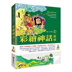 國語文啟蒙全集：彩繪神話故事（1） | 拾書所