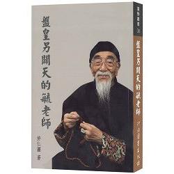 盤皇另闢天的毓老師（全一冊）