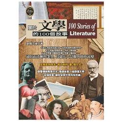 關於文學的100個故事 | 拾書所