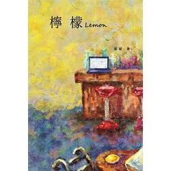 檸檬：張冠長篇小說 | 拾書所