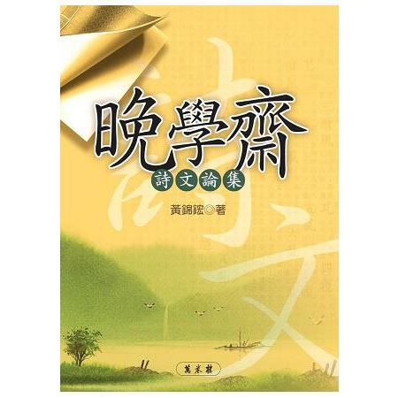 晚學齋詩文論集 | 拾書所