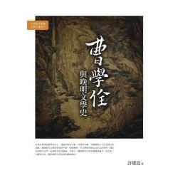 曹學佺與晚明文學史 | 拾書所