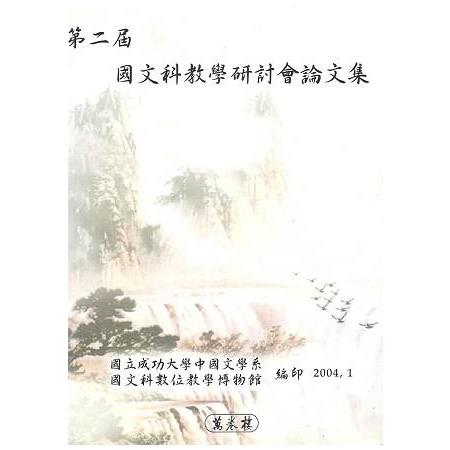 第二屆國文科教學研討會論文集 | 拾書所