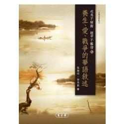 戎馬不解鞍 鎧甲不離傍2：養生、愛、戰爭的華語敘述 | 拾書所