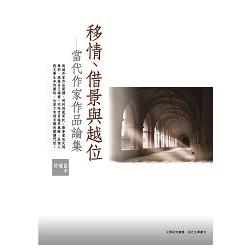 移情、借景與越位：當代作家作品論集 | 拾書所