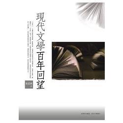 現代文學百年回望 | 拾書所