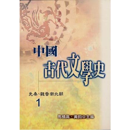 中國古代文學史1：先秦～魏晉南北朝 | 拾書所
