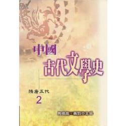 中國古代文學史2：隋唐五代 | 拾書所