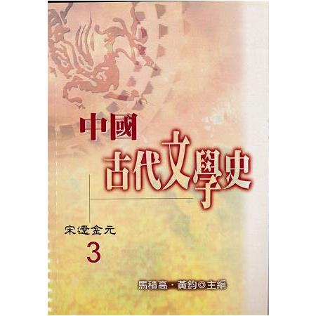 中國古代文學史3：宋遼金元 | 拾書所