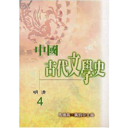 中國古代文學史4：明清 | 拾書所