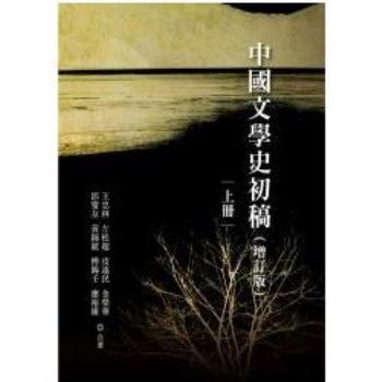 中國文學史初稿（增訂版）（平裝）