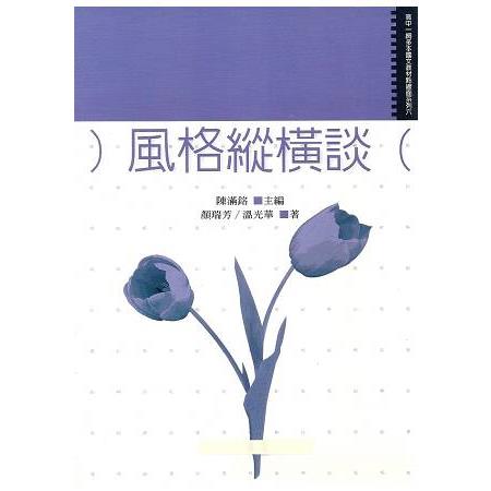 風格縱橫談 | 拾書所