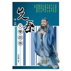 先秦文學故事.下冊