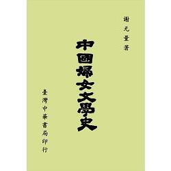 中國婦女文學史（全一冊） | 拾書所